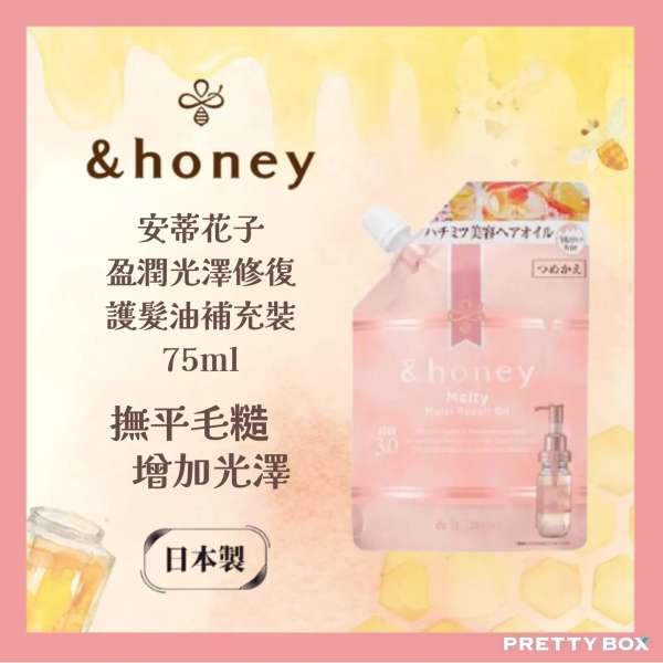 &HONEY 安蒂花子盈潤光澤修復護髮油補充裝 75ml (香港代理)