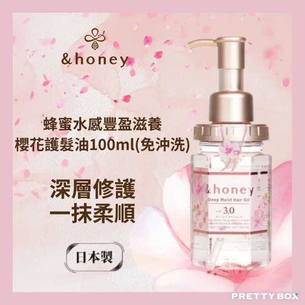 &HONEY 安蒂花子水感豐盈櫻花滋養護髮油 100ml (香港代理)