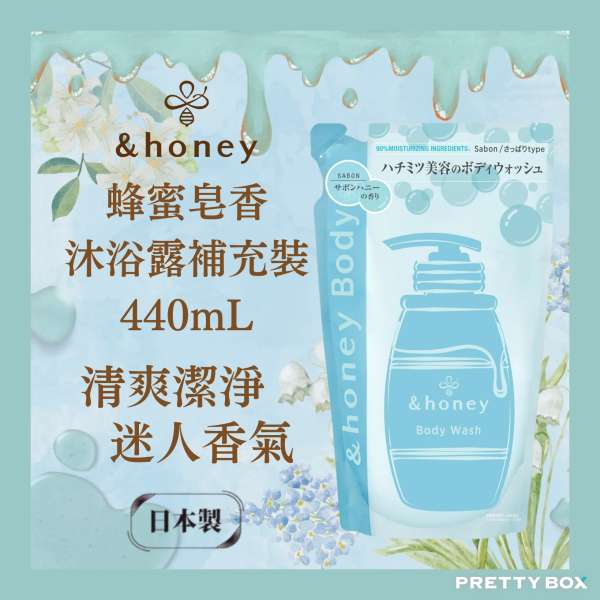 &HONEY 安蒂花子蜂蜜皂香沐浴露補充裝 440ml (香港代理)