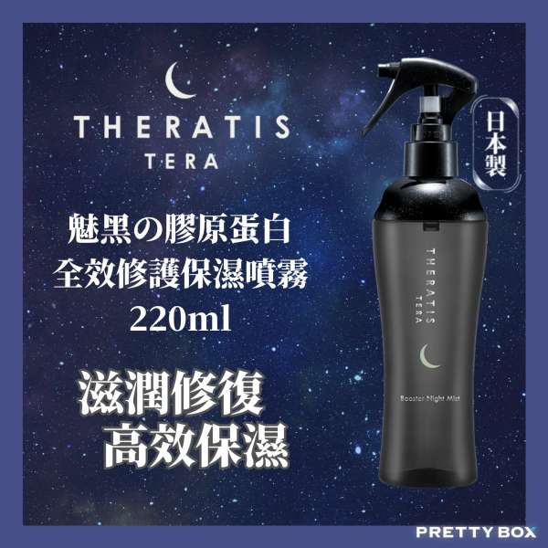 Theratis by mixim 魅黑膠原蛋白精華噴霧220ML