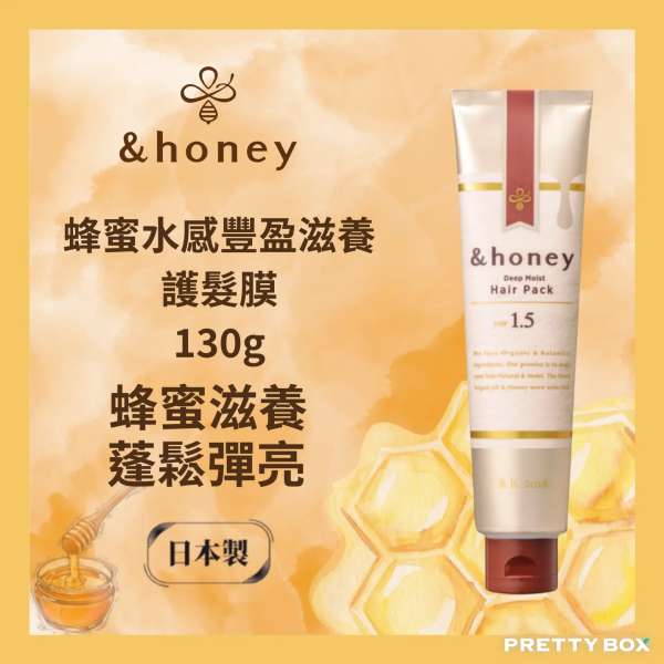 &HONEY 安蒂花子水感豐盈蜂蜜滋養護髮膜 130g (香港代理)