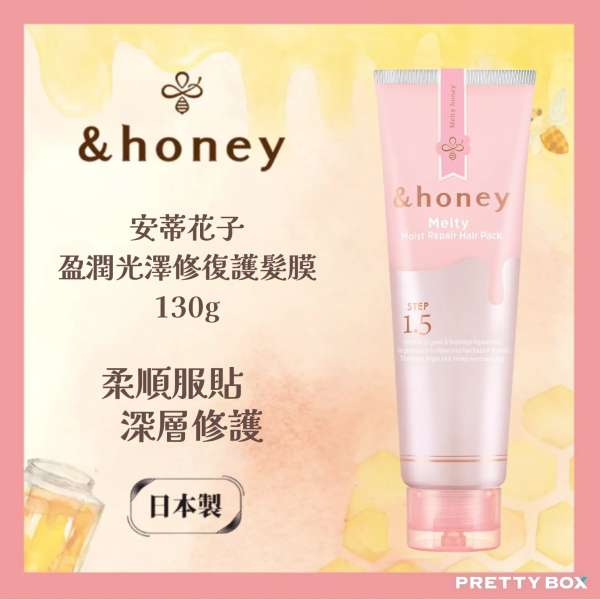 &HONEY 安蒂花子盈潤光澤修復護髮膜 130g (香港代理)