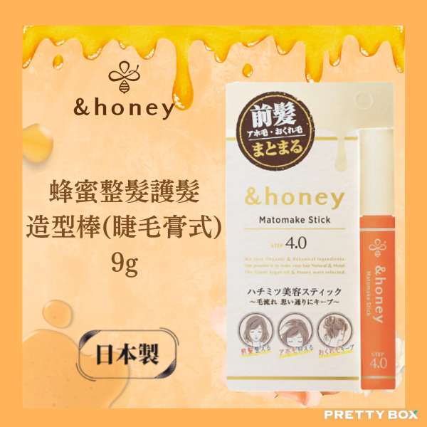 &honey 安蒂花子蜂蜜整髮護髮造型棒(睫毛膏式) 9g