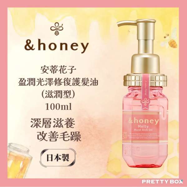 &HONEY 安蒂花子盈潤光澤修復護髮油(滋潤型) 100ml (香港代理)