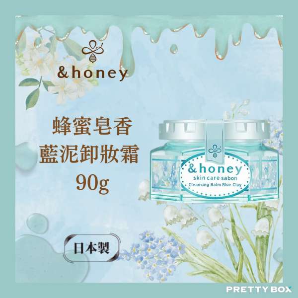 &Honey 蜂蜜美容皂香藍泥卸妝霜 90g (香港代理)