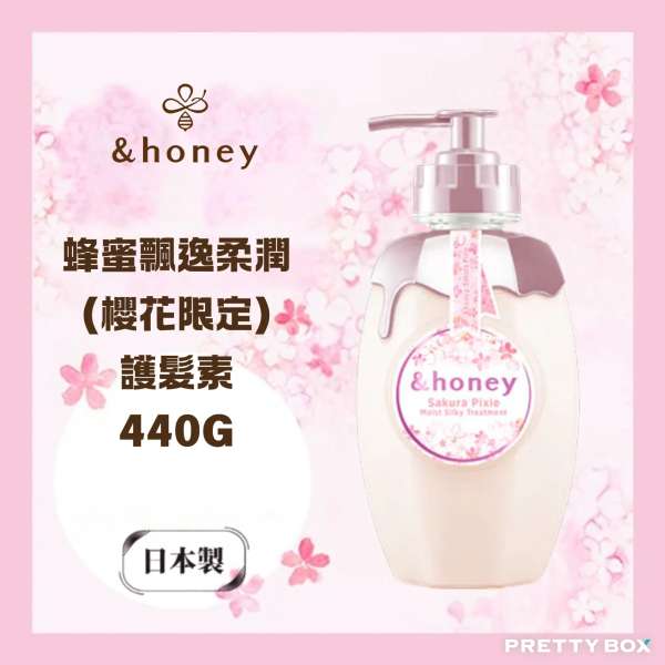 &HONEY 安蒂花子蜂蜜飄逸柔潤 (櫻花限定) 護髮素440g (香港代理)