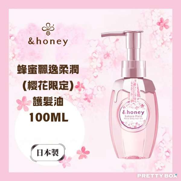 &HONEY 安蒂花子蜂蜜飄逸柔潤 (櫻花限定) 護髮油100ml (香港代理)