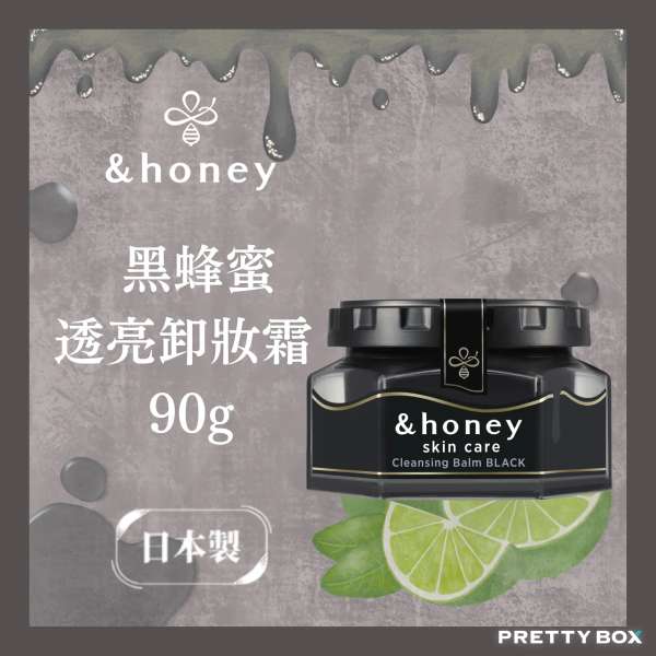 &honey 安蒂花子蜂蜜黑蜂蜜透亮卸妝霜 90g (香港代理)