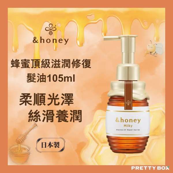 &honey 安蒂花子蜂蜜頂級滋潤修復護髮油 105ml(香港代理)