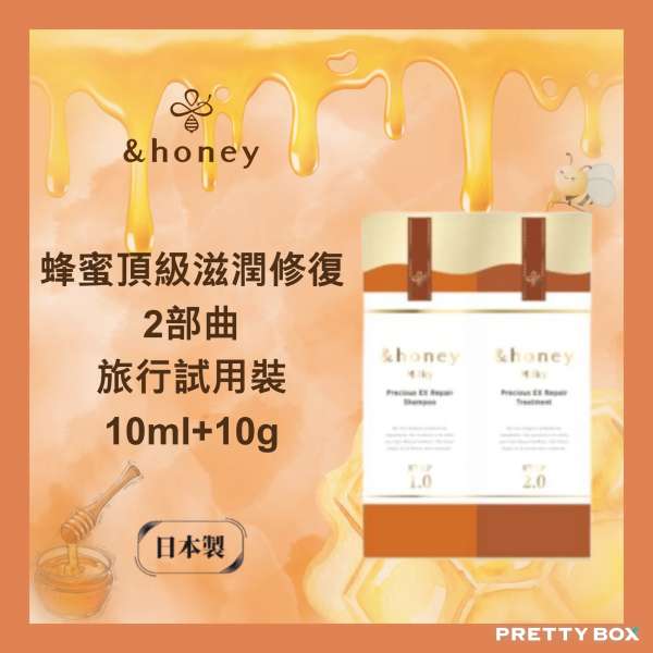 &honey 安蒂花子蜂蜜頂級滋潤修復2部曲旅行試用裝 10ml+10g (香港代理)