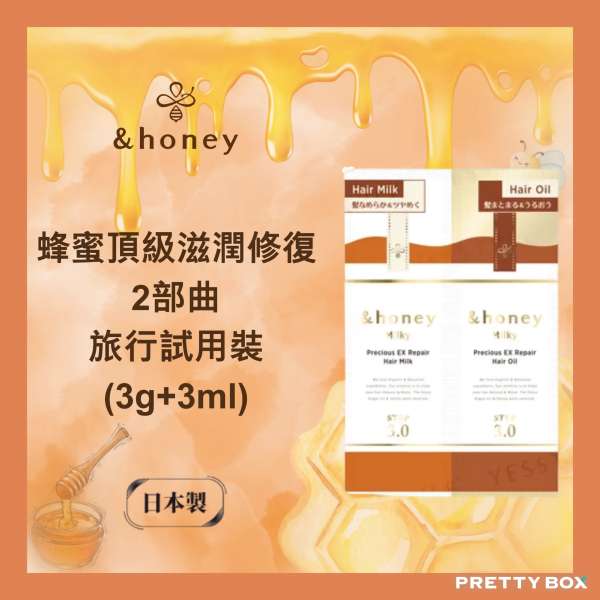 &honey 安蒂花子蜂蜜頂級滋潤修復2部曲旅行試用裝 3g+3ml (香港代理)