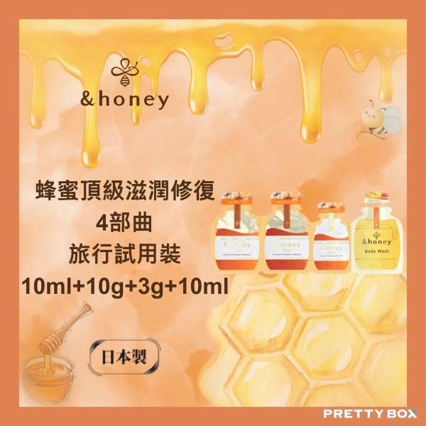 &honey 安蒂花子蜂蜜頂級滋潤修復4部曲旅行試用裝 10ml+10g+3g+10ml (香港代理)
