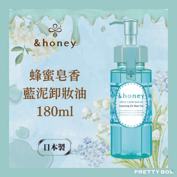 &HONEY 蜂蜜皂香藍泥卸妝油 180ml (香港代理)