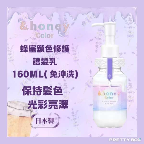 &HONEY 安蒂花子鎖色修護髮乳 160ml (香港代理)