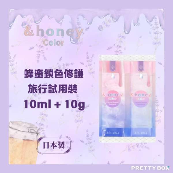 &HONEY 安蒂花子鎖色修護旅行試用裝 10ml + 10g (香港代理)