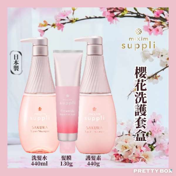 mixim suppli 櫻花洗護套盒 *LIMITED EDITION*
