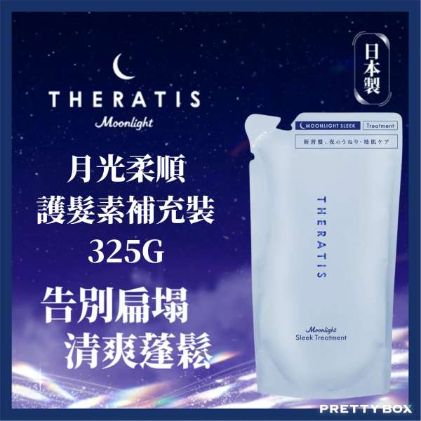 Theratis by mixim 月光柔順護髮素補充裝 325g