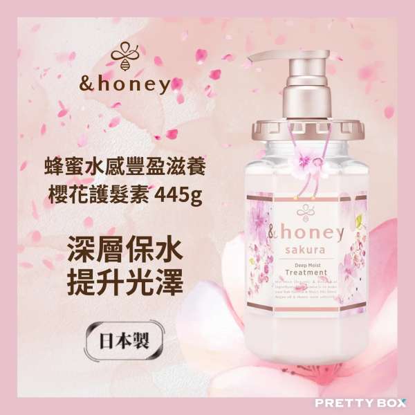 &HONEY 安蒂花子水感豐盈櫻花滋養護髮素 445g (香港代理)