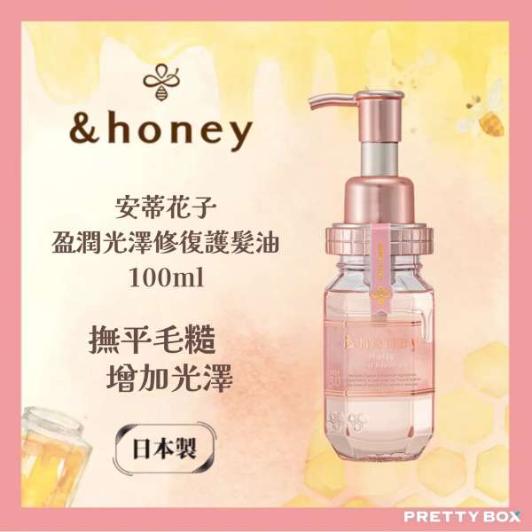 &HONEY 安蒂花子盈潤光澤修復護髮油 100ml (香港代理)