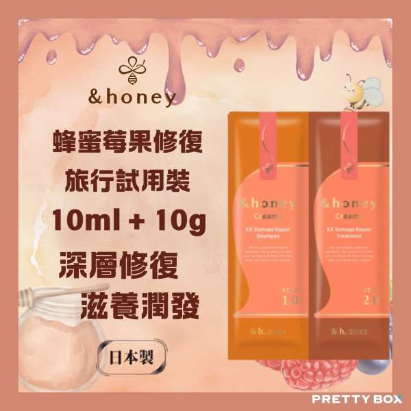 &HONEY 安蒂花子蜂蜜莓果護髮修復旅行試用裝 10ml + 10g (香港代理)