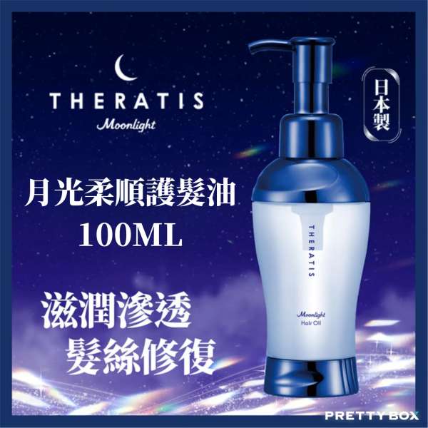 Theratis by mixim 月光柔順護髮油 100ml