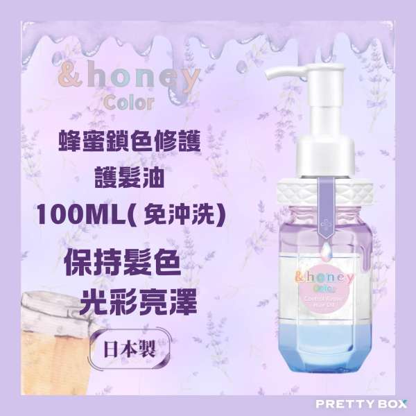 &HONEY 安蒂花子鎖色修護髮油 100ml (香港代理)