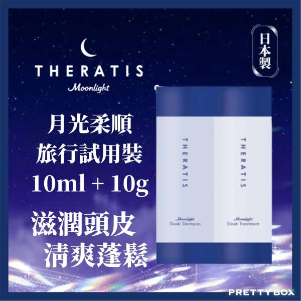 Theratis by mixim 月光柔順旅行試用裝 10ml + 10g