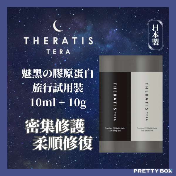 Theratis by mixim 魅黑膠原蛋白旅行試用裝10ml + 10g