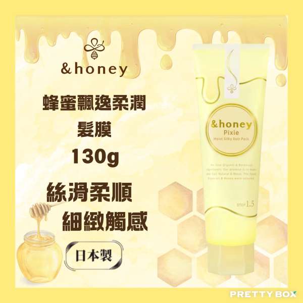 &honey 安蒂花子蜂蜜飄逸柔潤髮膜 130g (香港代理)